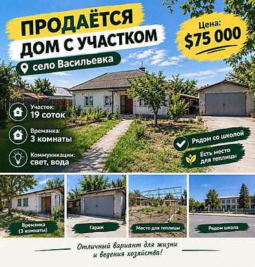 квартира район аламедин 1: 3 бөлмө, 80 м², 19 соток, Васильевка, Кыймылсыз мүлк агенттиги — 1