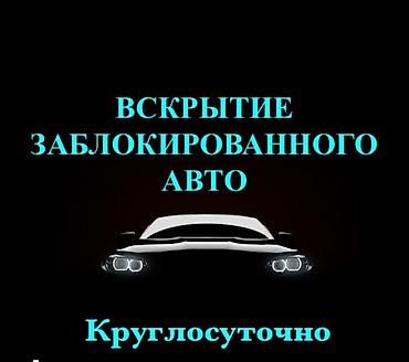 Аварийное вскрытие авто Ачкыч жассоо 24/7 Унаа ачкычтары Аварийное