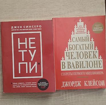 Продаю две популярные книги по финансам и саморазвитию: «НЕ ТУПИ» —