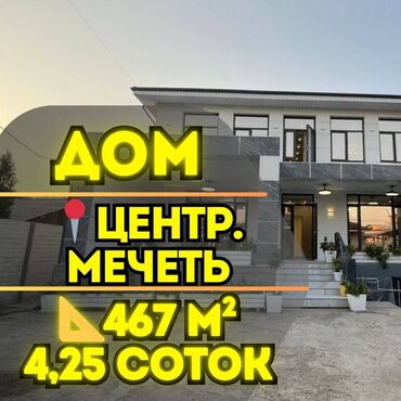 продаю дом бишкек центр: Дом, 467 м², 6 комнат, Агентство недвижимости, Евроремонт