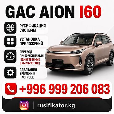 aion a60: ✅GAC AION I60 ✅DEEPAL S 05 🔥РУСИФИКАЦИЯ GAC AION I60 🇨🇳русификация — 2