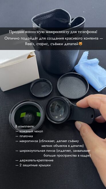Другие аксессуары для мобильных телефонов: Продаю макролинзу с комплектом для телефона! Отлично подойдёт для