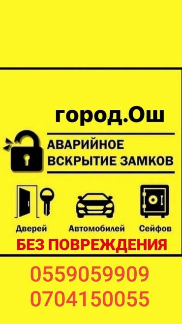 ремонт авто ключей: Вскрытие замков. Аварийное вскрытие замков ош, сейф ачабыз, вскрытие