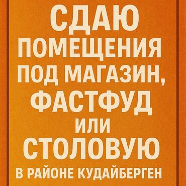 в аренду помешение: Сдаю помещение под магазин, фастфуд,или столовую в районе