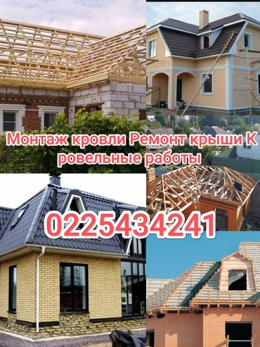 дом на иссык куле: Үйдүн үстүндөгү чатыр | Демонтаждоо, Монтаждоо, Оңдоо 6 жылдан ашык тажрыйба