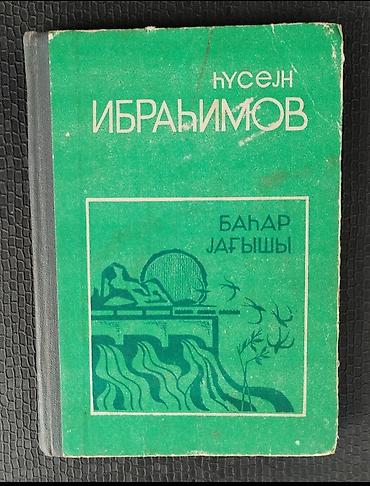 Bədii ədəbiyyat: Kiyabların hər biri 2 man. Sumqayıtdadır - Hüseyn İbrahimov – “Bahar — 1