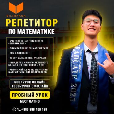 репетитор по математике 11 класс подготовка: Репетитор Менталдык арифметика, Арифметика, Математика Сынактарга даярдоо, ЖРТга (БМЭге), УТБга даярдоо, Олимпиадага даярдоо