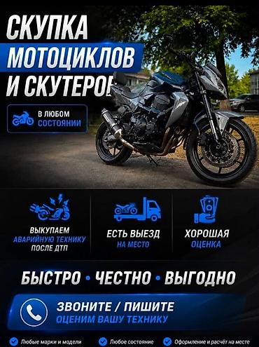 Скупка мотоциклов и скутеров - Принимаем технику любых марок и at lalafo.kg Скупка мотоциклов и скутеров - Принимаем технику любых марок и