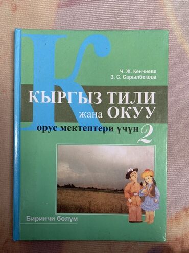 н.с.жусупбекова а.а.оморова г.с.чепекова гдз: Учебник по кыргызскому языку и чтению, предназначенный для