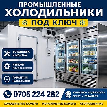 ремонт холодилник: ❄️ ПРОМЫШЛЕННЫЕ ХОЛОДИЛЬНИКИ ПОД КЛЮЧ ❄️ Профессионально выполняем — 1
