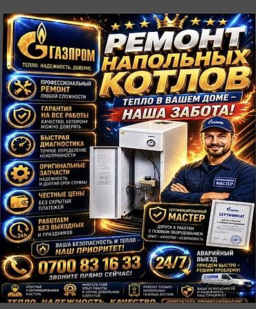Ремонт напольных газовых котлов - Профессиональный ремонт любой