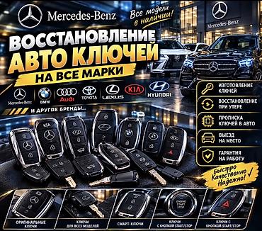 Авто кызматтары: Изготовление и восстановление авто‑ключей всех типов и марок. Услуги — 2