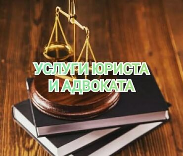 юрист по недвижимости бишкек: Юридические услуги | Уголовное право, Гражданское право, Земельное право | Консультация