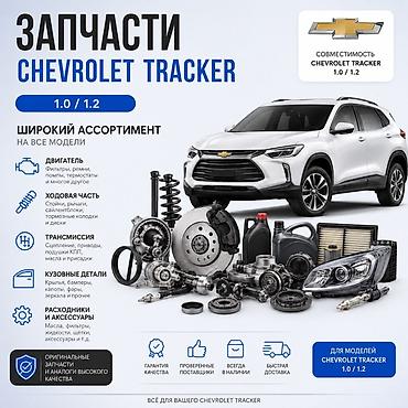 трекер авто: Запчасти и расходники для Chevrolet Tracker 1.0 / 1.2 Совместимость — 1