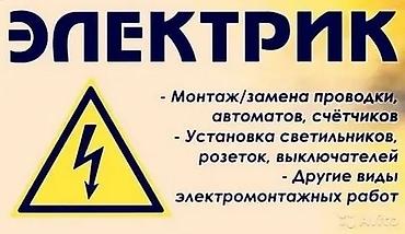 электро работ: Электромонтажные работы под ключ - Монтаж и замена электропроводки в — 1