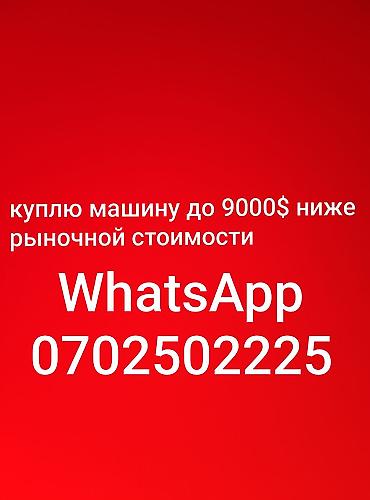 За наличку 9000$ куплю машину ниже рыночной стоимости топливо; газ at lalafo.kg За наличку 9000$ куплю машину ниже рыночной стоимости топливо; газ