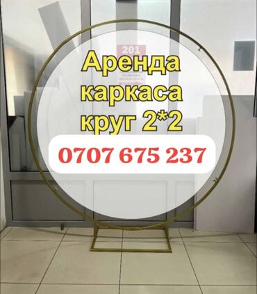 кондитерские оборудования: Аренда каркаса 
Срок 1 сутка