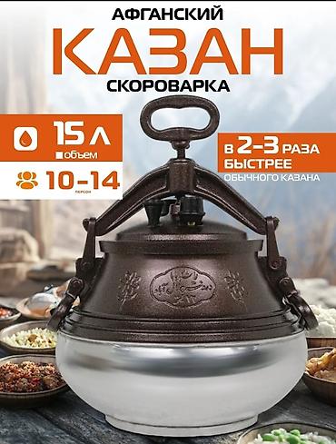 Афганский казан-скороварка от 5л до 20л Цены от 3500с Афганские казаны