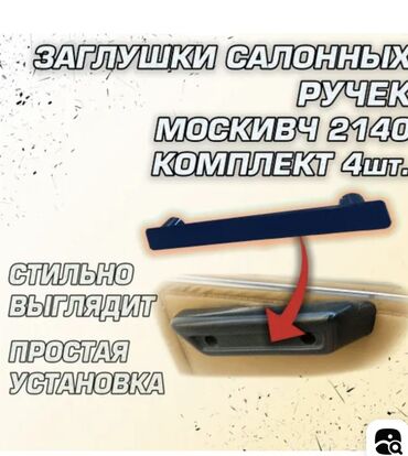 рубашки б у: Москвич 2140 АЗЛК.Продаются декоративные заглушки подлокотников