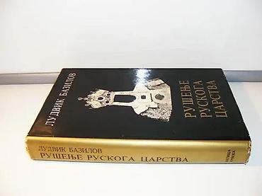 100 evra: Rusenje ruskoga carstva Ludvig BazilovMatica Srpska Novi Sad, 1980 — 2