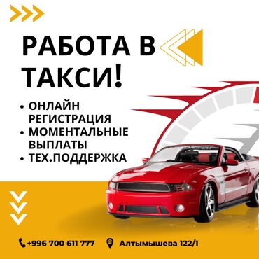онлайн работа бишкек без опыта: Регистрация в такси набор водителей в таксопарк регистрация такси