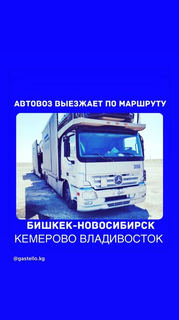 автовоз бишкек новосибирск: Көчүү, эмеректерди көчүрүү, жүк ташуучу жумушчусу менен