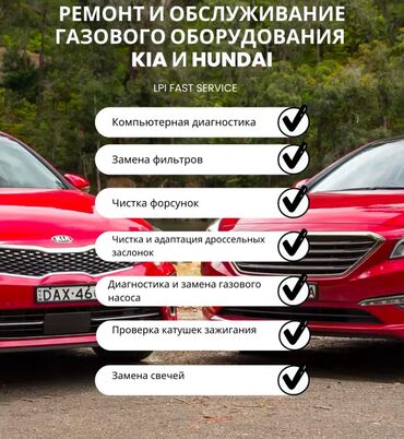 СТО, ремонт транспорта: Установка ГБО Ремонт заводского газового оборудования KIA HUNDAI