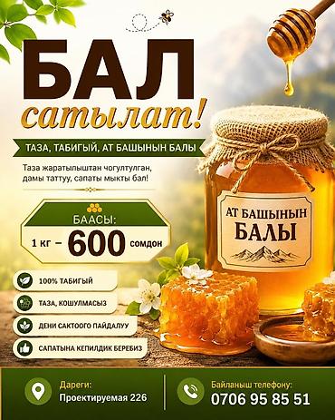 ат тарак: Натуральный мёд из Ат‑Башы - 100% натуральный, без добавок - Собран в — 1