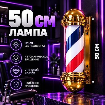 Оборудование для салонов красоты: Барбер-полюс с LED-подсветкой и автоматическим вращением - — 3