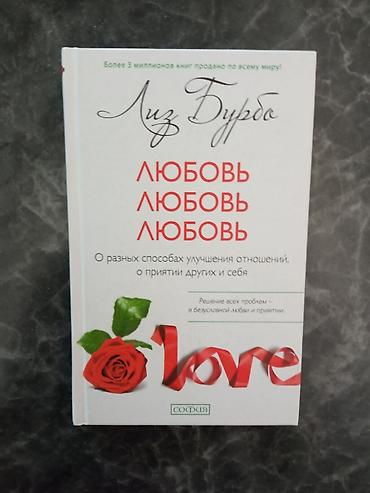 сми: Книга: «Любовь, любовь, любовь» — Лиз Бурбо Издательство: София — 1