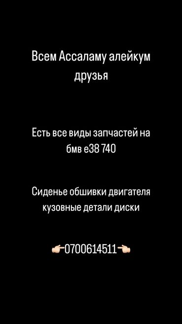 кузов автобуса: Запчасти только на бмв е38 740