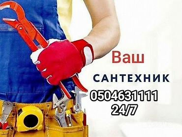 Монтаж и замена сантехники Больше 6 лет опыта
