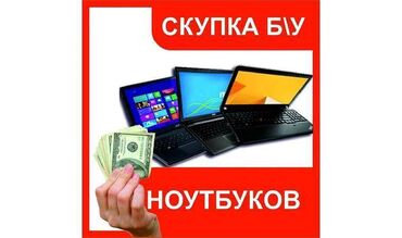 купить ноутбук в бишкеке бу в Кыргызстан | Автозапчасти: Скупка компьютеров и ноутбуков Хотите быстро продать ноутбук или