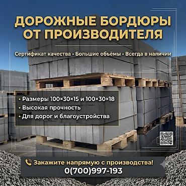 Дорожный бордюр, Прессованный, Бетонный, Новый