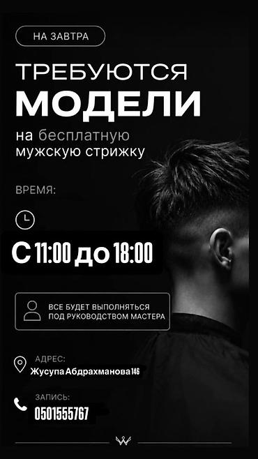 парикмахерскую: Требуются модели на бесплатную мужскую стрижку для начинающего — 1