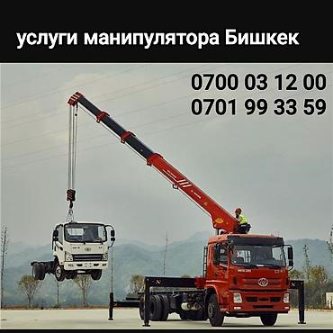 Аренда манипулятора: Услуги крана‑манипулятора, Бишкек, круглосуточно 24/7. Возможности: - — 1