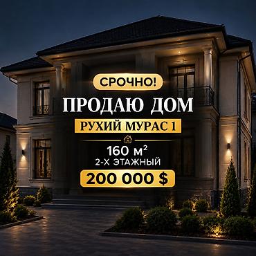 4: ЗАКРЫТАЯ ПРОДАЖА Рухий Мурас 1 2-этажный дом Площадь — 160 м² и 260 — 1