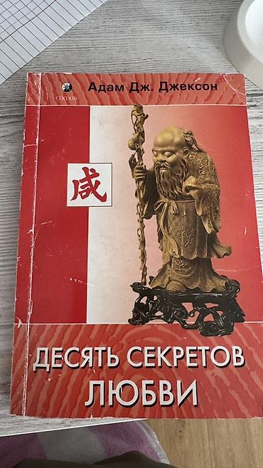 Книги и журналы: Книга: «Десять секретов любви» Психология отношений лучшая книга — 1