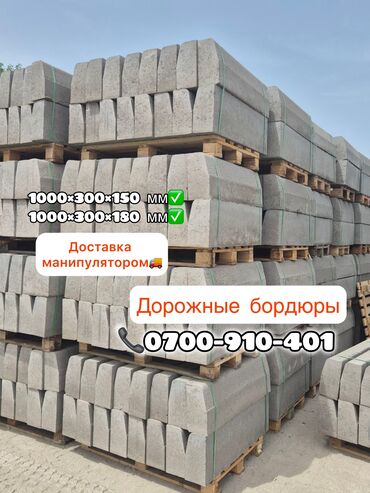 дорожный бордюр цена: Брусчатка, Бордюры, Водоотводы, лотки, Гарантия, Бесплатный выезд, Бесплатная доставка