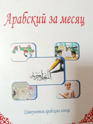 табият таануу 5 класс китеп: Арабский за месяц — самоучитель арабского языка. Книга предназначена