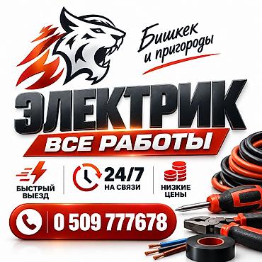 Электрик | Монтаж проводки Больше 6 лет опыта