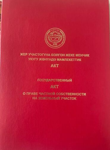 участка в бишкеке: 4 соток, Курулуш