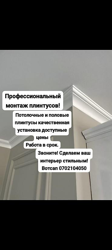 Монтажные работы: Профессиональный монтаж плинтусов - Установка потолочных и напольных — 1