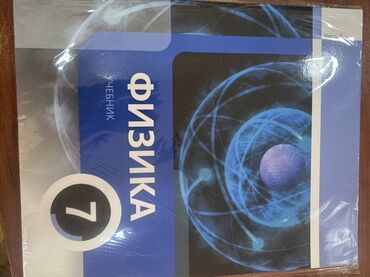 русский язык 8 класс методическое пособие e derslik: Təzə! Məhsul: Fizika dərsliyi (rus dilində), 7-ci sinif - Üz qabığında