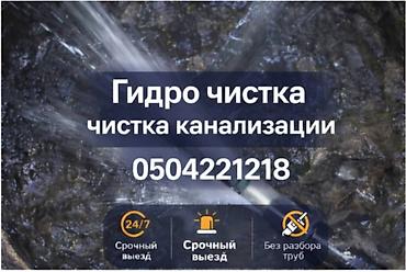 детский мир 2 бишкек: Чистка канализации Чистка канализации Чистка канализации Чистка — 1