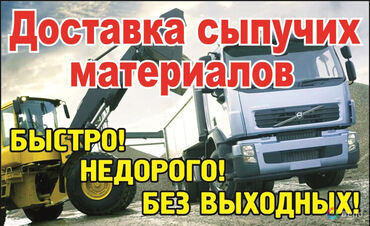доставка мытого песка: Самосвал, Доставка щебня, угля, песка, чернозема, отсев, По городу, с грузчиком