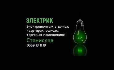 смета электромонтажных работ в бишкеке: Электрик | Кир жуугуч машиналарды орнотуу, Электр шаймандарын демонтаждоо, Өчүргүчтөрдү монтаждоо 6 жылдан ашык тажрыйба