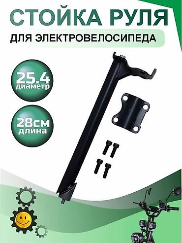Стойка руля для электровелосипеда - Предназначена для установки руля