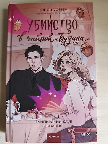 Китептер жана журналдар: Фантастика жана фэнтези, Орус тилинде, Жаңы, Акылуу жеткирүү, Өзү алып кетүү — 4
