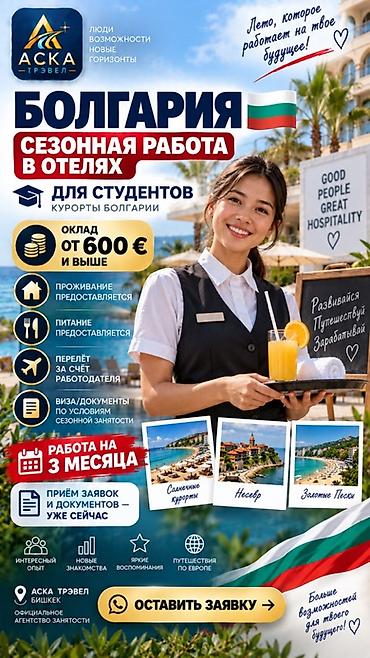 работа болгария зимний сезон: Работа - Болгария, Отели, кафе, рестораны, Без опыта, Питание — 1